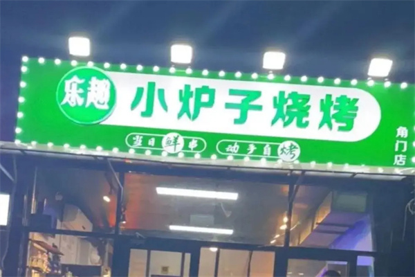 乐趣小炉子烧烤加盟